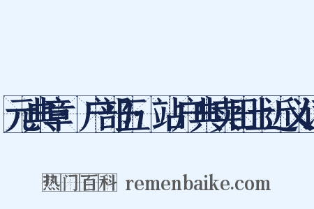 元典章·户部五·站户典卖田土近义词是什么意思的图片